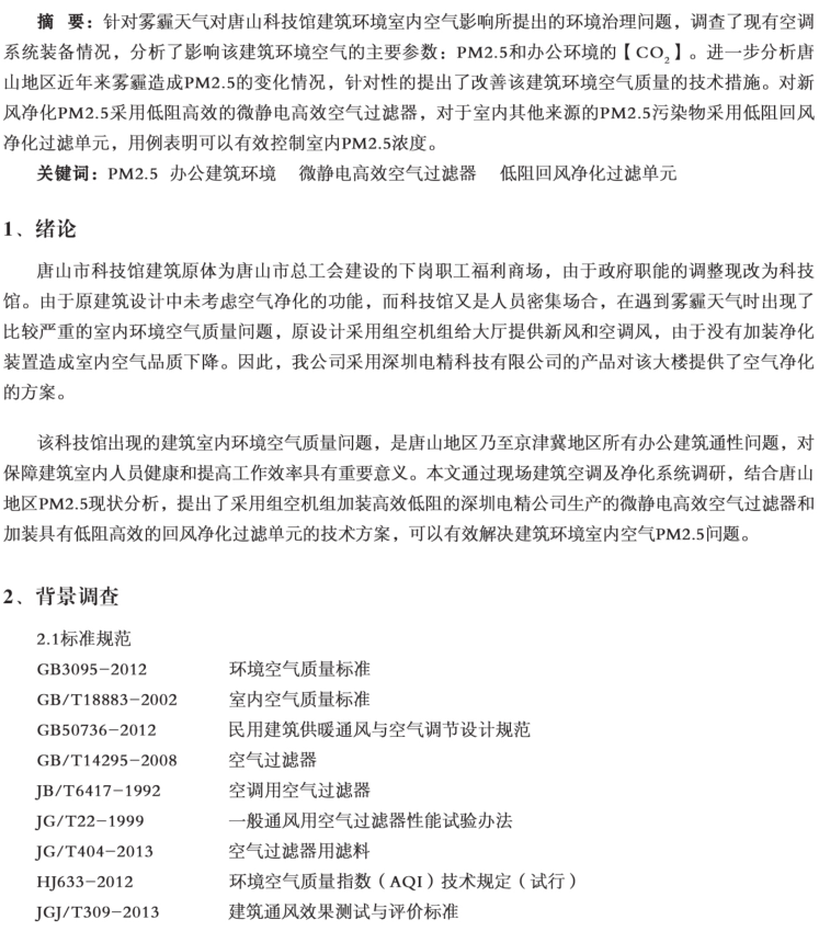 唐山科技馆建筑环境室内空气治理的实践与探索