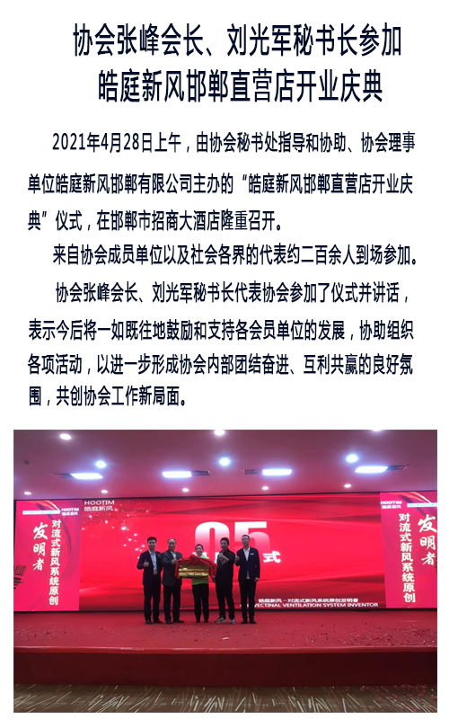 协会张峰会长、刘光军秘书长参加皓庭新风邯郸直营店开业庆典