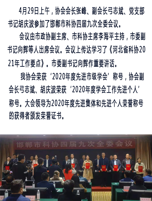 邯郸市科协四届九次全委会议