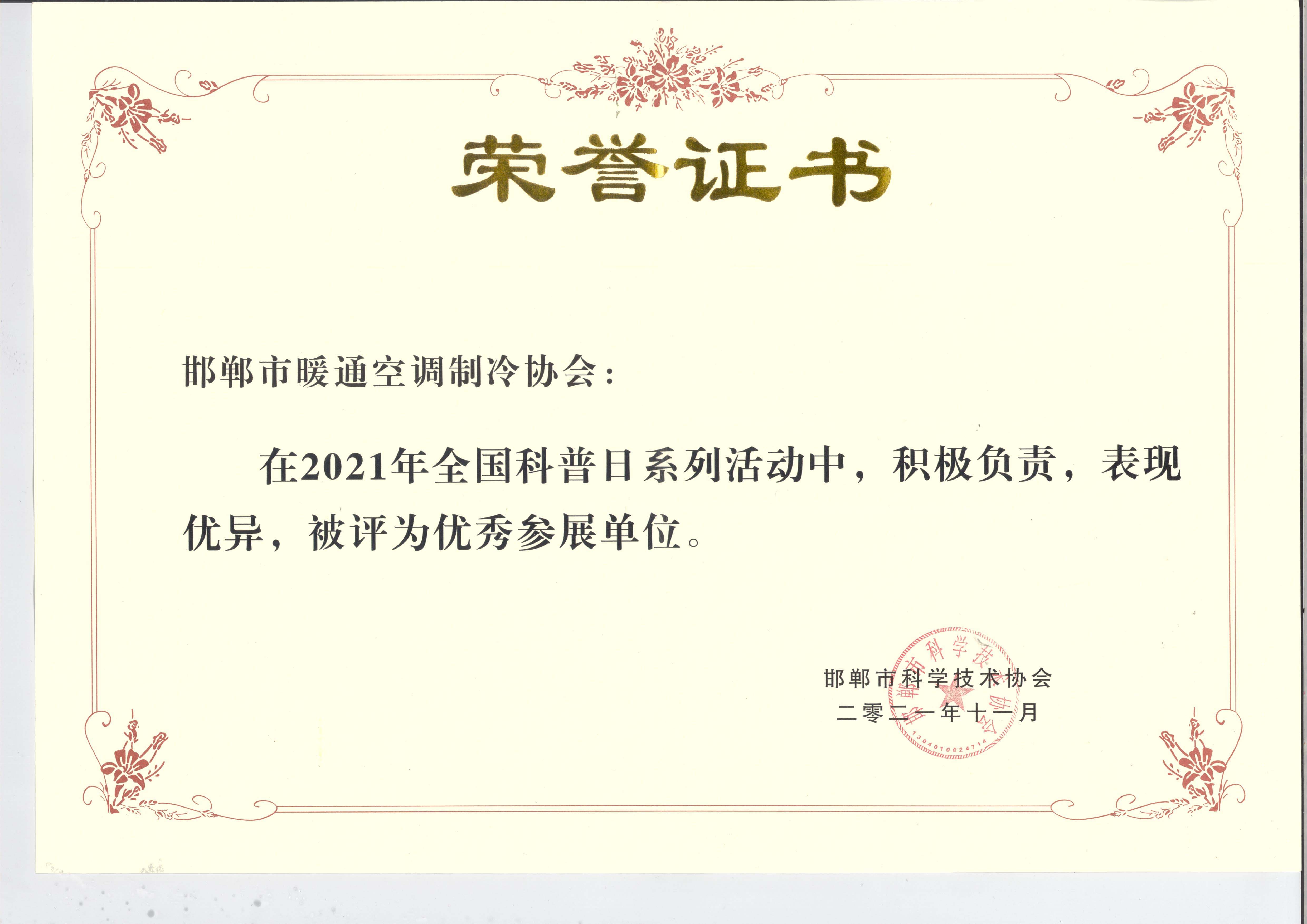 荣获全国科普日先进参展单位