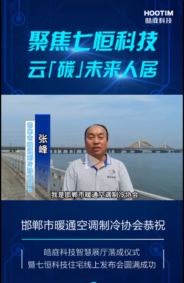 会长张峰为七恒科技智慧展厅落成发表贺词