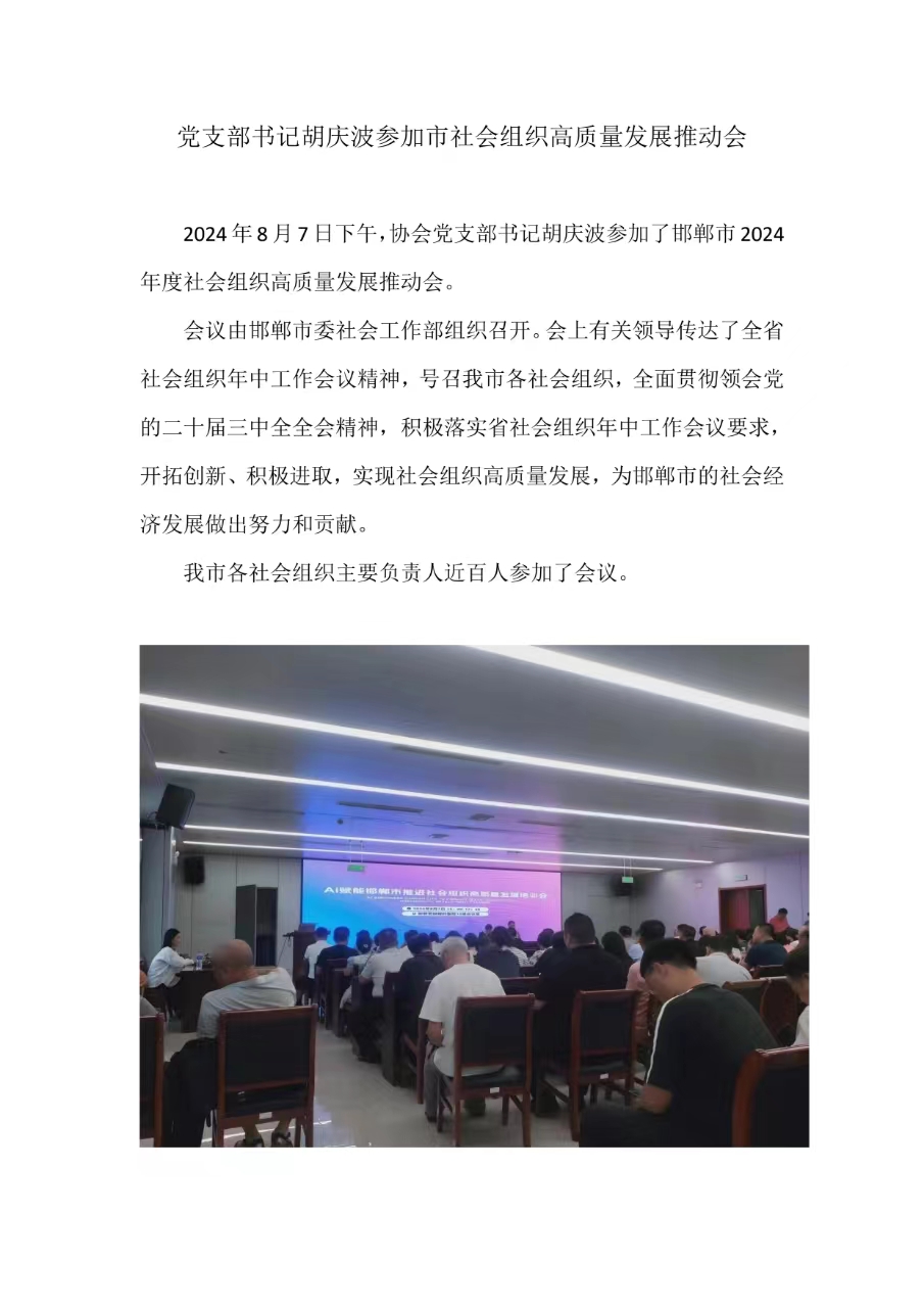 党支部书记胡庆波参加是社会组织高质量发展推动会