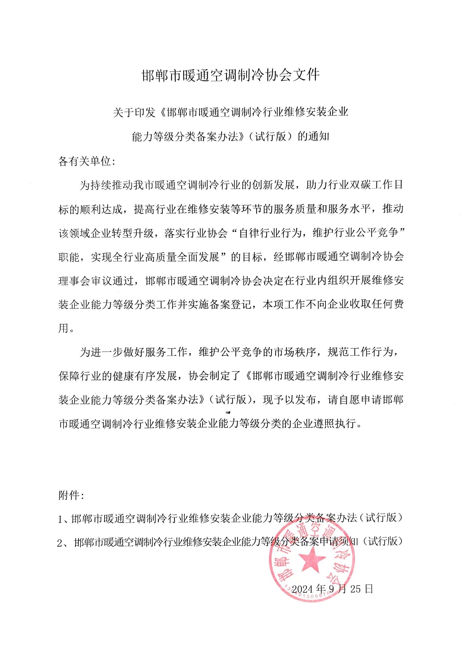关于印发《邯郸市暖通空调制冷行业维修安装企业能力等级分类备案办法》（试行版）的通知