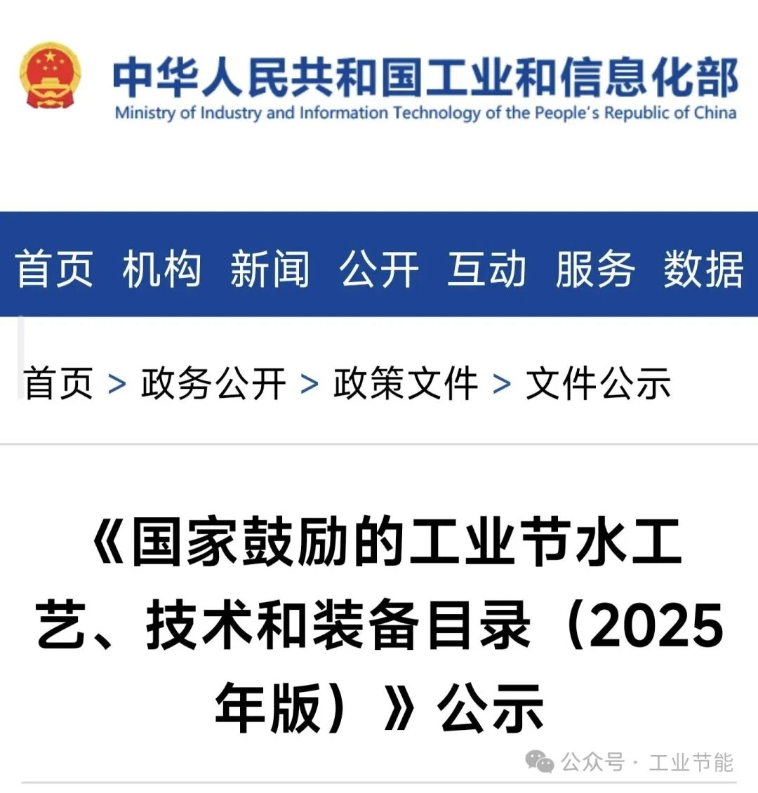 工信部：《国家鼓励的工业节水工艺、技术和装备目录（2025年版）》公示