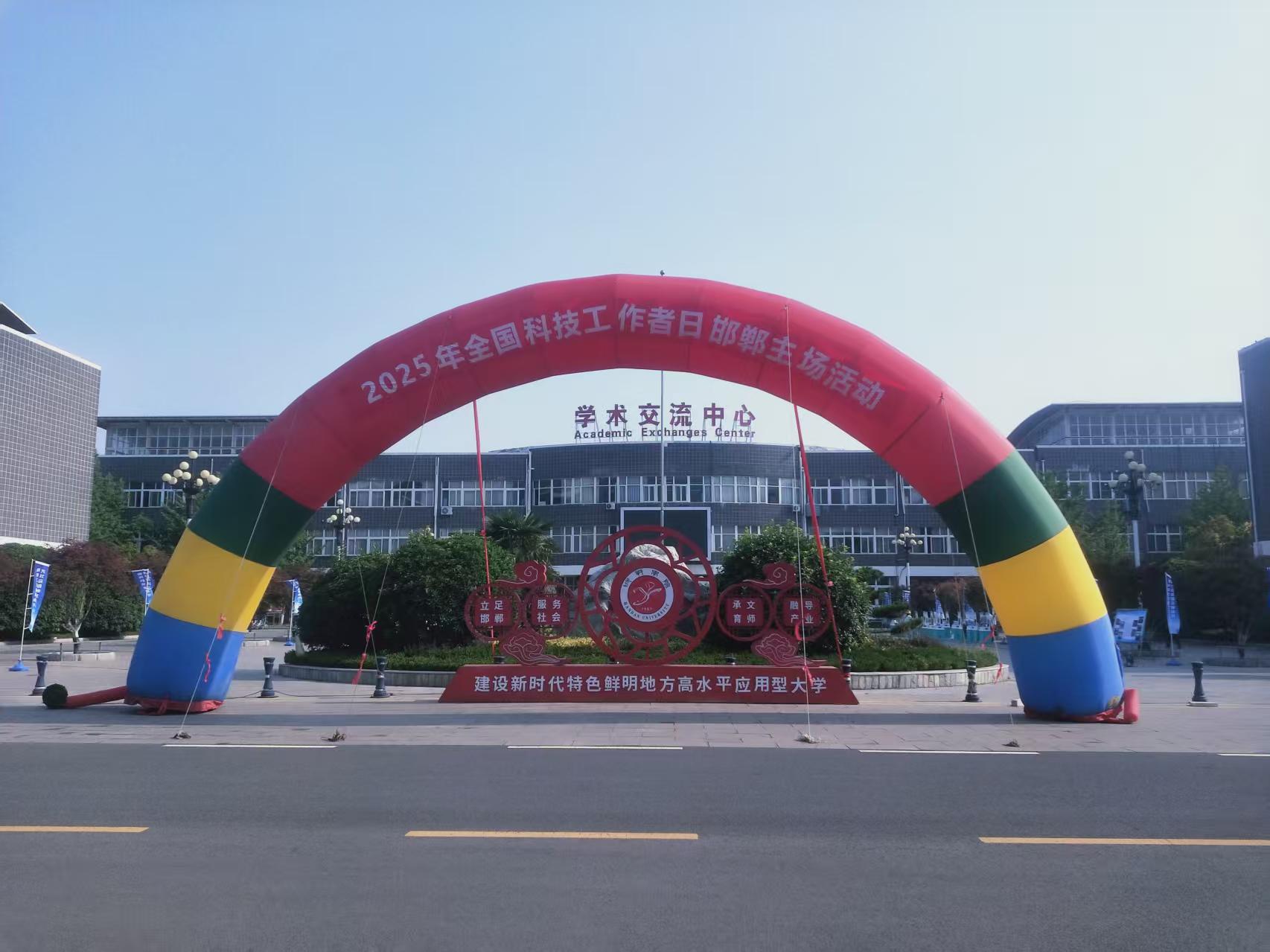 2025年5月27日协会党支部书记胡庆波代表协会参加了在邯郸学院学术报告厅举办的全国科技工作者日邯郸主场活动。