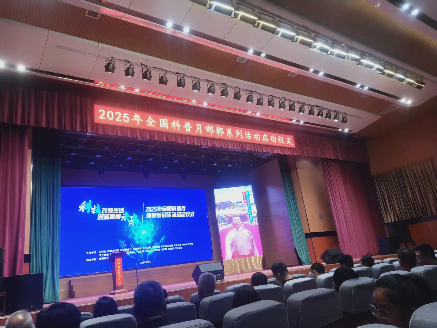 2025年9月11日协会党支部书记胡庆波代表协会参加了市科协、市委宣传部、市委网信办等18个部门共同举办的2025年全国科普月邯郸系列活动启动仪式。