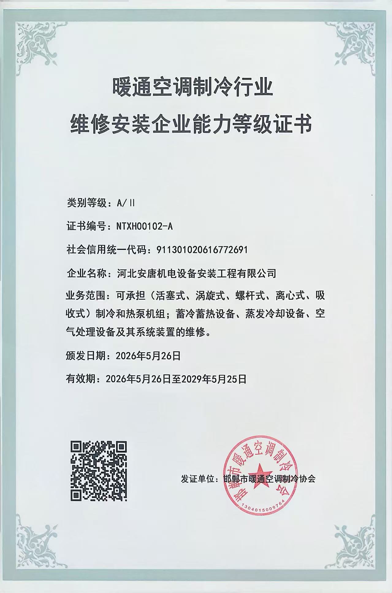 河北安唐机电设备安装工程有限公司